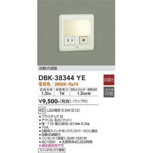 画像: 【数量限定特価】大光電機(DAIKO)　DBK-38344YE　足元灯・保安灯 LED 非調光 電球色 ランプ付 自動点滅器付 コンセント付￡