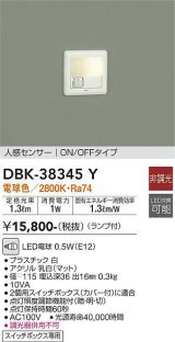 画像: 【数量限定特価】大光電機(DAIKO)　DBK-38345Y　ブラケット 足元灯 ランプ付 非調光 電球色 人感センサー ON/OFFタイプ スイッチボックス専用 ホワイト￡