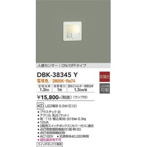 画像: 【数量限定特価】大光電機(DAIKO)　DBK-38345Y　ブラケット 足元灯 ランプ付 非調光 電球色 人感センサー ON/OFFタイプ スイッチボックス専用 ホワイト￡