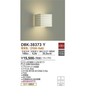 画像: 大光電機(DAIKO)　DBK-38373Y　ブラケット ランプ付 非調光 電球色 ホワイト