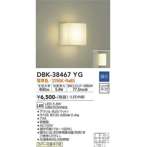 画像: 【数量限定特価】大光電機(DAIKO)　DBK-38467YG　ブラケット LED内蔵 調光(調光器別売) 電球色 電源内蔵 全面配光タイプ￡