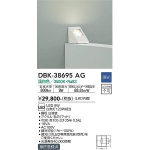 画像: 大光電機(DAIKO)　DBK-38695AG　ブラケット 調光(調光器別売) 温白色 白