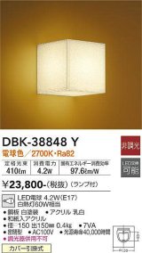 画像: 大光電機(DAIKO)　DBK-38848Y　ブラケット 和風 ランプ付 非調光 電球色