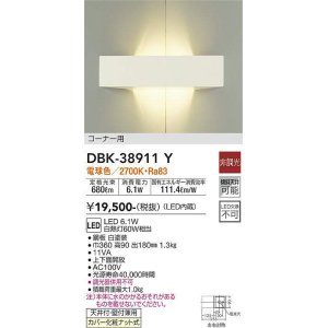 画像: 大光電機(DAIKO)　DBK-38911Y　ブラケット LED内蔵 非調光 電球色 コーナー用 ホワイト