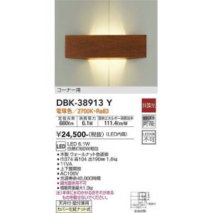 画像: 大光電機(DAIKO)　DBK-38913Y　ブラケット LED内蔵 非調光 電球色 コーナー用 ウォールナット