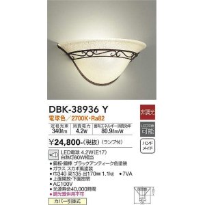 画像: 大光電機(DAIKO)　DBK-38936Y　ブラケット ランプ付 非調光 電球色