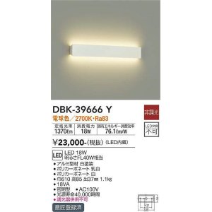 画像: 大光電機(DAIKO)　DBK-39666Y　ブラケット 吹抜け・傾斜天井 LED内蔵 非調光 電球色 ホワイト