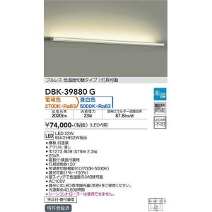 画像: 大光電機(DAIKO)　DBK-39880G　ブラケット 吹抜け・傾斜天井 LED内蔵 楽調(調光器別売) 電球色〜昼白色 プルレス・色温度切替タイプ 灯具可動 ホワイト