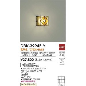 画像: 大光電機(DAIKO)　DBK-39945Y　ブラケット LED内蔵 非調光 電球色 カバー化粧ネジ式 ステンドグラス 透明・アンバー