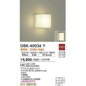 画像: 大光電機(DAIKO)　DBK-40036Y　ブラケット LED内蔵 非調光 電球色 カバー化粧ネジ式