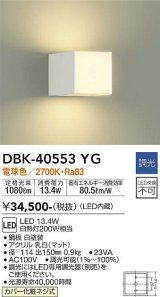 画像: 大光電機(DAIKO)　DBK-40553YG　ブラケット LED内蔵 調光(調光器別売) 電球色 上下配光タイプ ホワイト