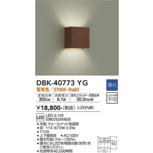 画像: 大光電機(DAIKO)　DBK-40773YG　ブラケット LED内蔵 調光(調光器別売) 電球色 上下配光タイプ ウォールナット