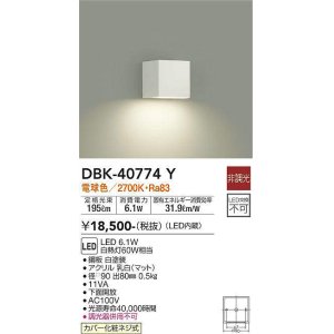 画像: 大光電機(DAIKO)　DBK-40774Y　ブラケット LED内蔵 非調光 電球色 上向付・下向付兼用 下面開放 白