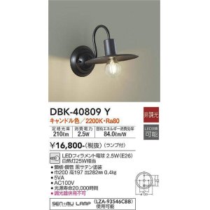 画像: 大光電機(DAIKO)　DBK-40809Y　ブラケット LED 非調光 キャンドル色 ランプ付