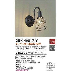 画像: 大光電機(DAIKO)　DBK-40817Y　ブラケット LED 非調光 キャンドル色 ランプ付