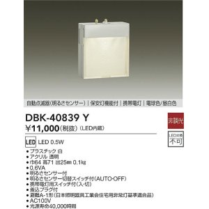 画像: 大光電機(DAIKO)　DBK-40839Y　足元灯・保安灯 LED内蔵 非調光 電球色/昼白色 明るさセンサー付 明るさセンサ切替スイッチ付