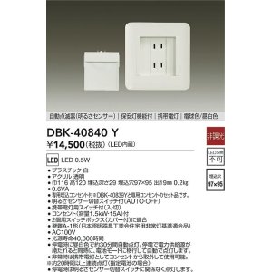 画像: 大光電機(DAIKO)　DBK-40840Y　足元灯・保安灯 LED内蔵 非調光 電球色/昼白色 専用埋込コンセント付 明るさセンサ切替スイッチ付