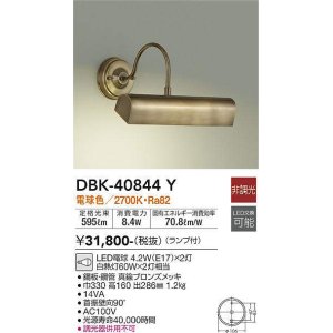 画像: 大光電機(DAIKO)　DBK-40844Y　ブラケット LED 非調光 電球色 ランプ付 ブロンズ