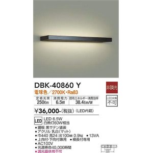 画像: 大光電機(DAIKO)　DBK-40860Y　ブラケット LED内蔵 非調光 電球色 上向付・下向付兼用 横長付専用 黒