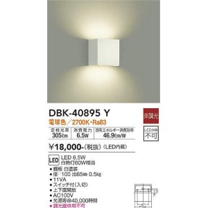 画像: 大光電機(DAIKO)　DBK-40895Y　ブラケット LED内蔵 非調光 電球色 スイッチ付 上下面開放 白