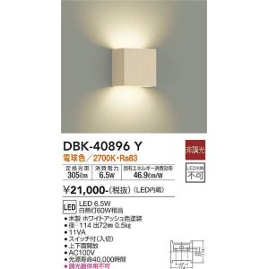 画像: 大光電機(DAIKO)　DBK-40896Y　ブラケット LED内蔵 非調光 電球色 スイッチ付 上下面開放 ホワイトアッシュ