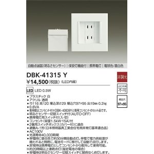 画像: 大光電機(DAIKO)　DBK-41315Y　足元灯・保安灯 非調光 LED 明るさセンサー 白