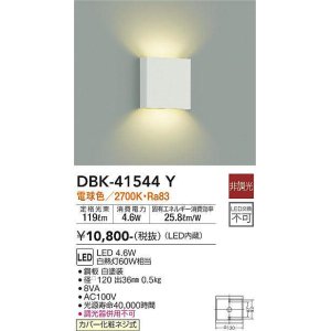 画像: 大光電機(DAIKO)　DBK-41544Y　ブラケット 非調光 電球色 白