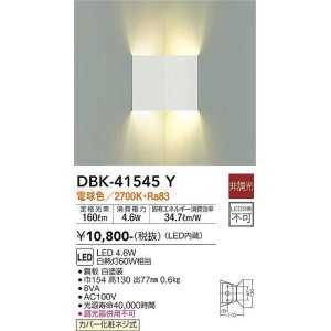 画像: 大光電機(DAIKO)　DBK-41545Y　ブラケット 非調光 電球色 コーナー用 白