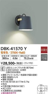 画像: 大光電機(DAIKO)　DBK-41570Y　ブラケット 非調光 ランプ付 電球色 チャコールグレー