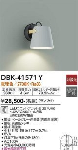 画像: 大光電機(DAIKO)　DBK-41571Y　ブラケット 非調光 ランプ付 電球色 ペールグレー