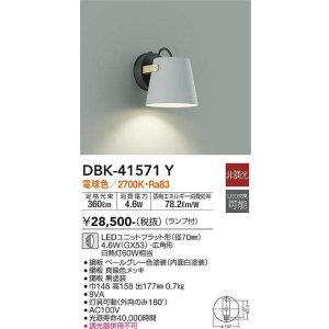 画像: 大光電機(DAIKO)　DBK-41571Y　ブラケット 非調光 ランプ付 電球色 ペールグレー