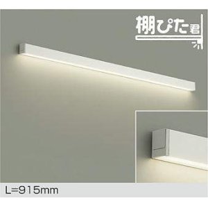 画像: 大光電機(DAIKO) DBK-42003 AG ブラケット L=915mm 調光(調光器別売) LED 温白色 棚ぴた君 ホワイト