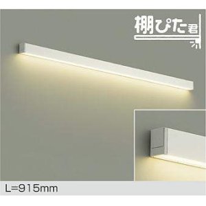画像: 大光電機(DAIKO) DBK-42003 YG ブラケット L=915mm 調光(調光器別売) LED 電球色 棚ぴた君 ホワイト