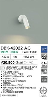 画像: 大光電機(DAIKO) DBK-42022AG スポットライト 調光(調光器別売) 温白色 LED ランプ付 ホワイト