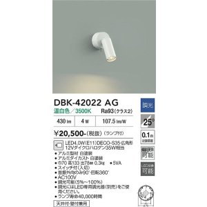 画像: 大光電機(DAIKO) DBK-42022AG スポットライト 調光(調光器別売) 温白色 LED ランプ付 ホワイト