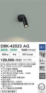 画像: 大光電機(DAIKO) DBK-42023AG スポットライト 調光(調光器別売) 温白色 LED ランプ付 ブラック
