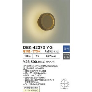 画像: 大光電機(DAIKO) DBK-42373YG ブラケット 調光(調光器別売) 電球色 LED ランプ付 ココアブラウン