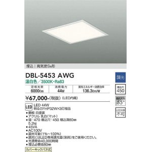 画像: 大光電機(DAIKO)　DBL-5453AWG　ベースライト 埋込穴□450 調光(調光器別売) LED 温白色 埋込タイプ 高気密SB形 スクウェア 白