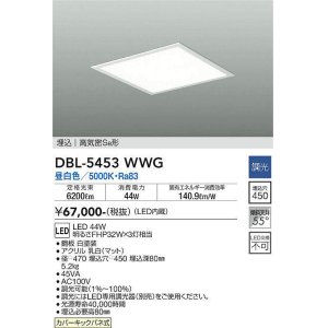 画像: 大光電機(DAIKO)　DBL-5453WWG　ベースライト 埋込穴□450 調光(調光器別売) LED 昼白色 埋込タイプ 高気密SB形 スクウェア 白