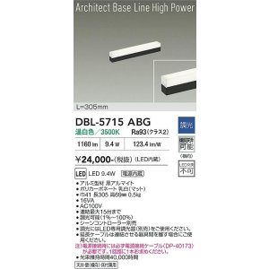 画像: 大光電機(DAIKO) DBL-5715ABG ベースライト L=305mm 調光(調光器別売) 温白色 LED アーキテクトベースラインハイパワー ブラック