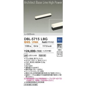 画像: 大光電機(DAIKO) DBL-5715LBG ベースライト L=305mm 調光(調光器別売) 電球色 LED アーキテクトベースラインハイパワー ブラック