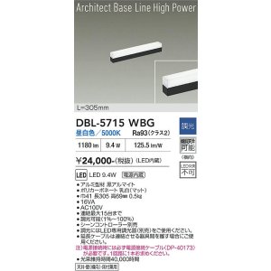 画像: 大光電機(DAIKO) DBL-5715WBG ベースライト L=305mm 調光(調光器別売) 昼白色 LED アーキテクトベースラインハイパワー ブラック