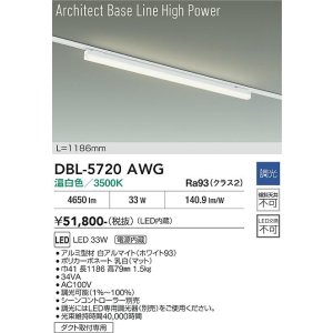 画像: 大光電機(DAIKO) DBL-5720AWG ベースライト L=1186mm 調光(調光器別売) 温白色 LED アーキテクトベースラインハイパワー プラグタイプ ホワイト