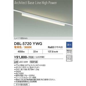 画像: 大光電機(DAIKO) DBL-5720YWG ベースライト L=1186mm 調光(調光器別売) 電球色 LED アーキテクトベースラインハイパワー プラグタイプ ホワイト