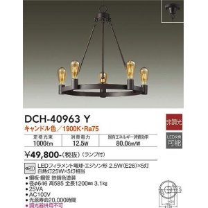 画像: 大光電機(DAIKO)　DCH-40963Y　シャンデリア LED 非調光 キャンドル色 ランプ付