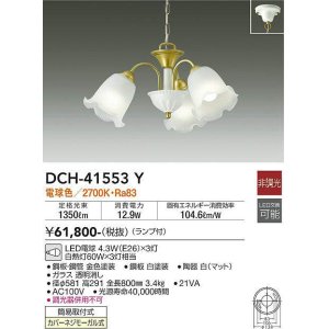 大光電機(DAIKO) DCH-41178Y シャンデリア LED ランプ付 非調光