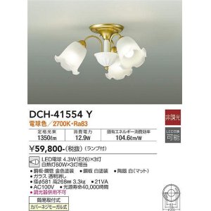 画像: 大光電機(DAIKO)　DCH-41554Y　シャンデリア 非調光 ランプ付 電球色 [♭]