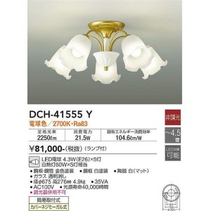 画像: 大光電機(DAIKO)　DCH-41555Y　シャンデリア 4.5畳 非調光 ランプ付 電球色 [♭]