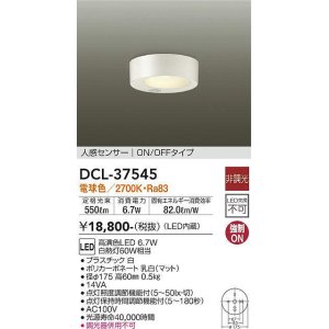 画像: 照明器具 大光電機(DAIKO)　DCL-37545　シーリングライト 天井照明 小型 DECOLED'S 人感センサー ON/OFFタイプ LED内蔵 電球色