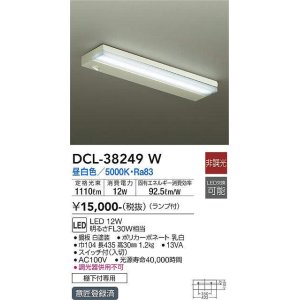 画像: 【数量限定特価】大光電機(DAIKO)　DCL-38249W　キッチンライト ランプ付 非調光 昼白色 棚下付専用￡